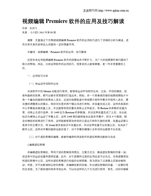 视频编辑Premiere软件的应用及技巧解读