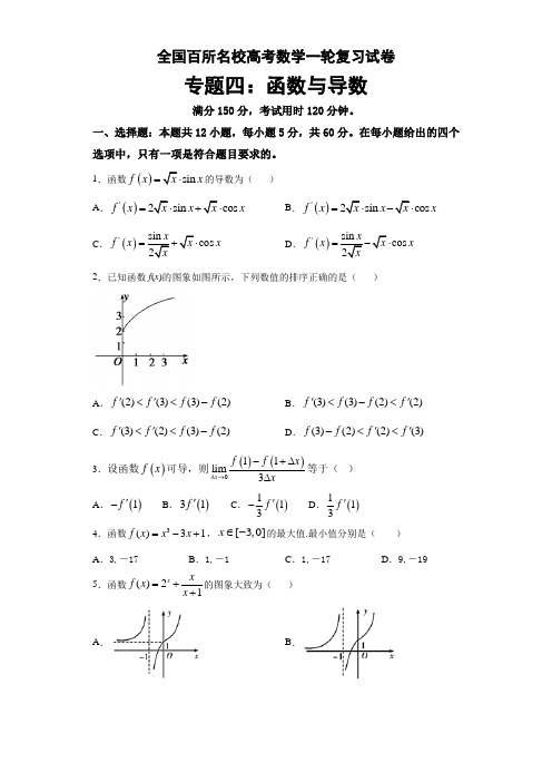 全国百所名校高考数学一轮复习试卷：函数与导数(详解答案)