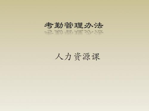 《考勤管理办法》PPT课件ppt课件