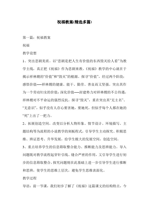 祝福教案(精选多篇)