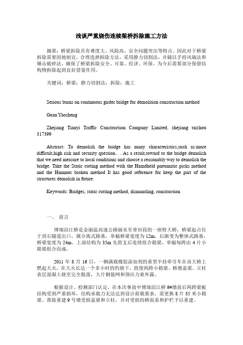 浅谈严重烧伤连续梁桥拆除施工方法