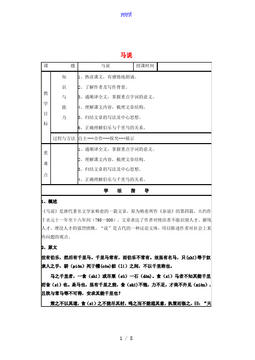 九年级语文上册 第七单元 第28课《马说》导学案 语文版-语文版初中九年级上册语文学案