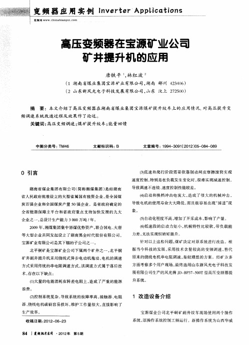 高压变频器在宝源矿业公司矿井提升机的应用