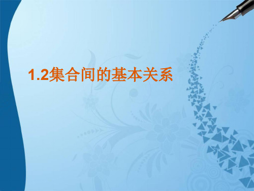 人教版高中数学新教材必修第一册课件：1.2 集合间的基本关系(共16张PPT)
