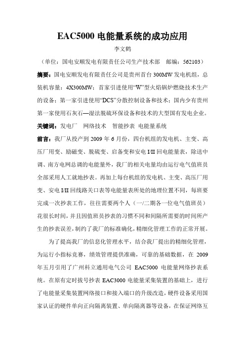 EAC5000电能量系统的成功应用