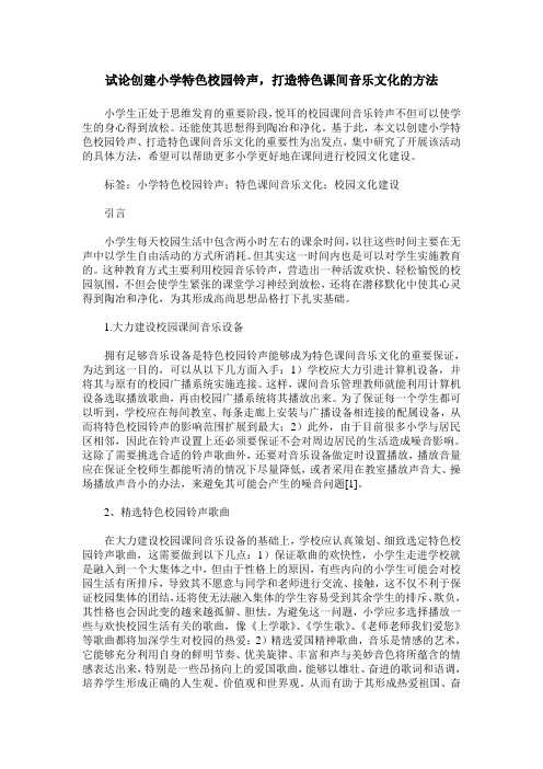 试论创建小学特色校园铃声,打造特色课间音乐文化的方法