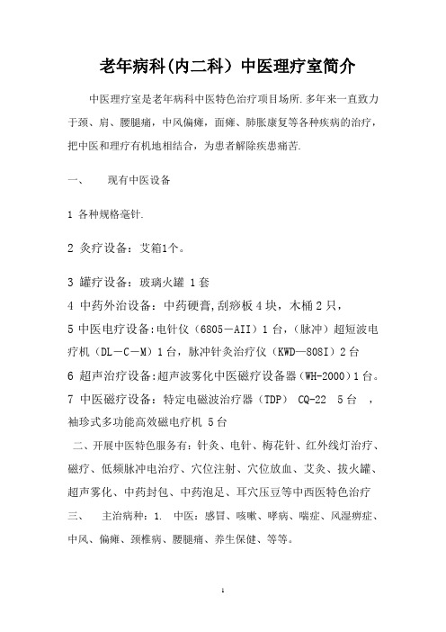 中医理疗室简介