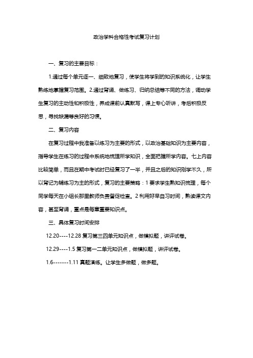 政治学科合格性考试复习计划