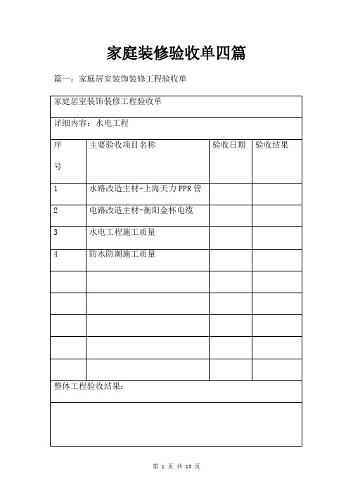 家庭装修验收单四篇