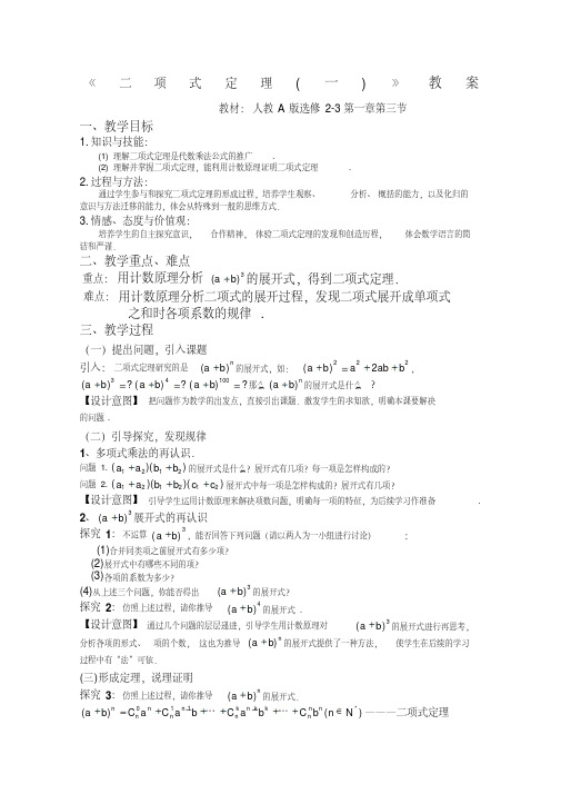 《二项式定理》教案4(第二课时)(人教A版选修2-3)