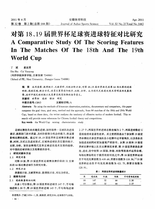 对第18、19届世界杯足球赛进球特征对比研究