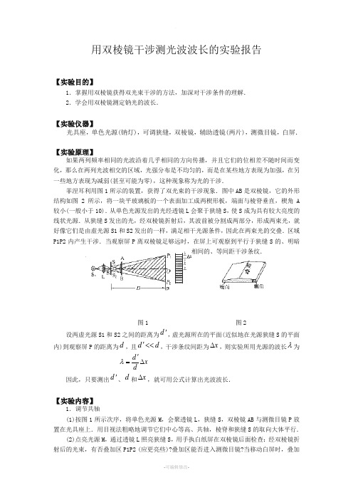 用双棱镜干涉测光波波长的实验报告