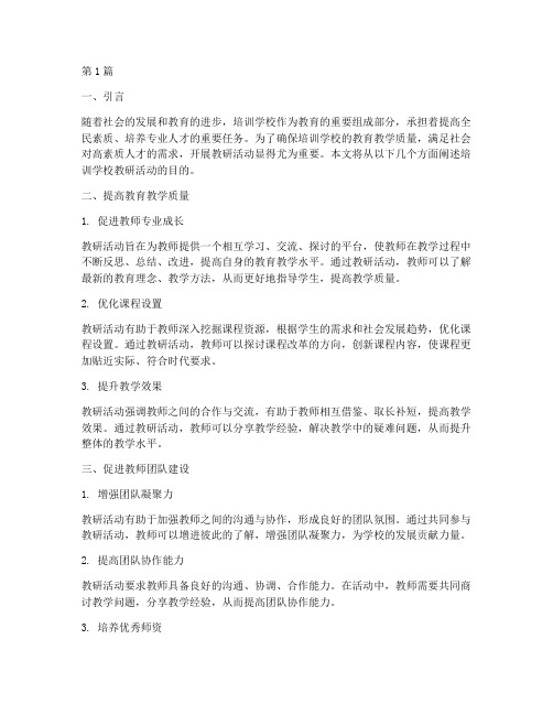 培训学校教研活动目的(3篇)