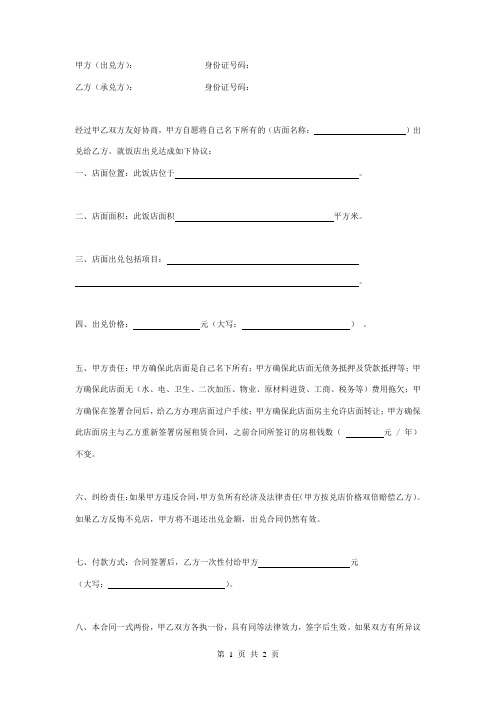 店面出兑合同协议书范本