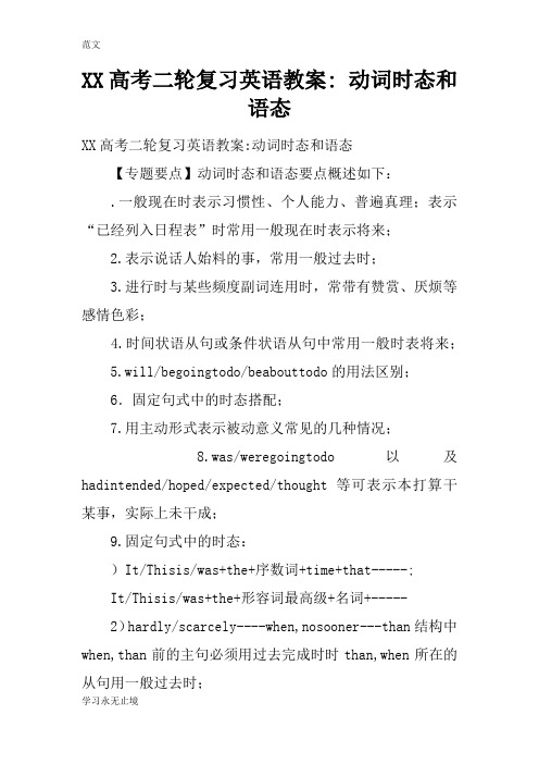 【范文】XX高考二轮复习英语教案- 动词时态和语态