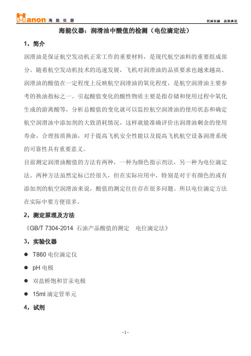 海能仪器：润滑油中酸值的检测(电位滴定法)