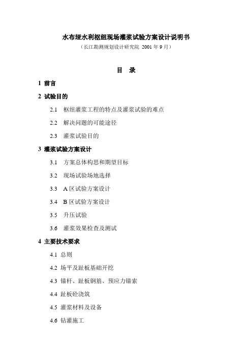 水布垭水利枢纽现场灌浆试验方案设计说明书