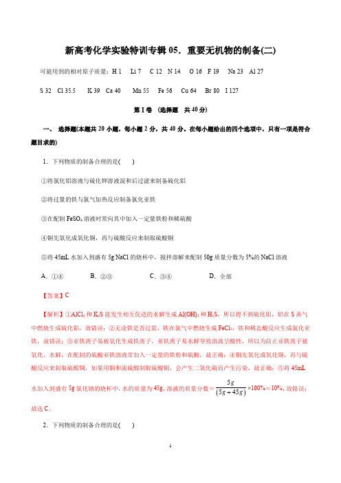 新高考化学实验特训专辑 专题05 重要无机物的制备(二)(解析版)