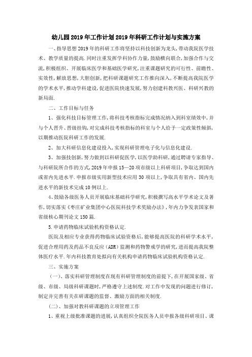 幼儿园2019年工作计划 2019年科研工作计划与实施方案 精品