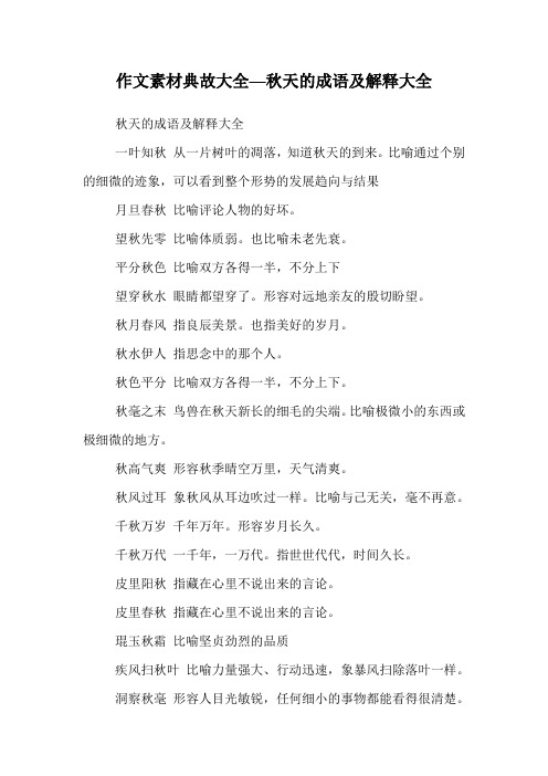 作文素材典故大全—秋天的成语及解释大全.doc