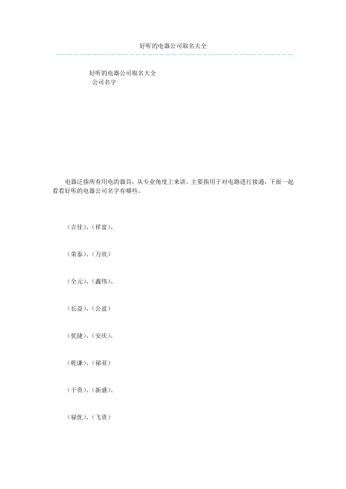 好听的电器公司取名大全