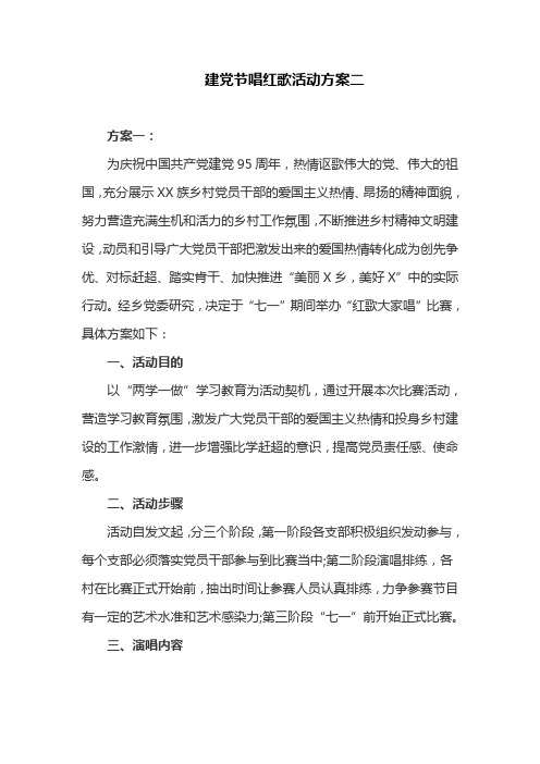 建党节唱红歌活动方案二