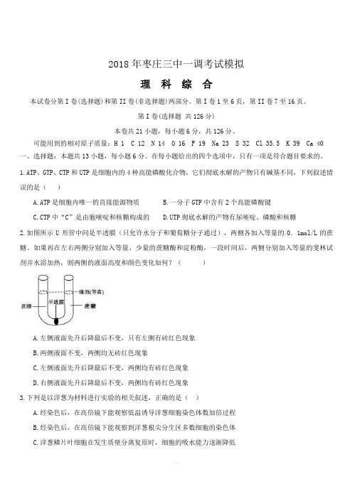山东省枣庄三中2018届高三一调模拟考试理综试卷(附答案)