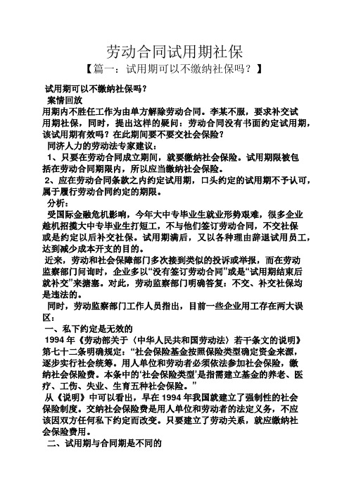 劳动作文之劳动合同试用期社保