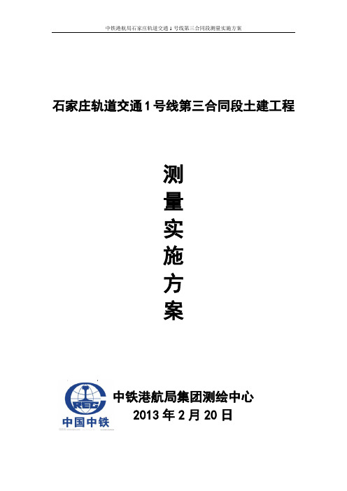 石家庄地铁测量方案最后版要点