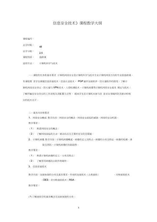 信息安全技术课程教学大纲