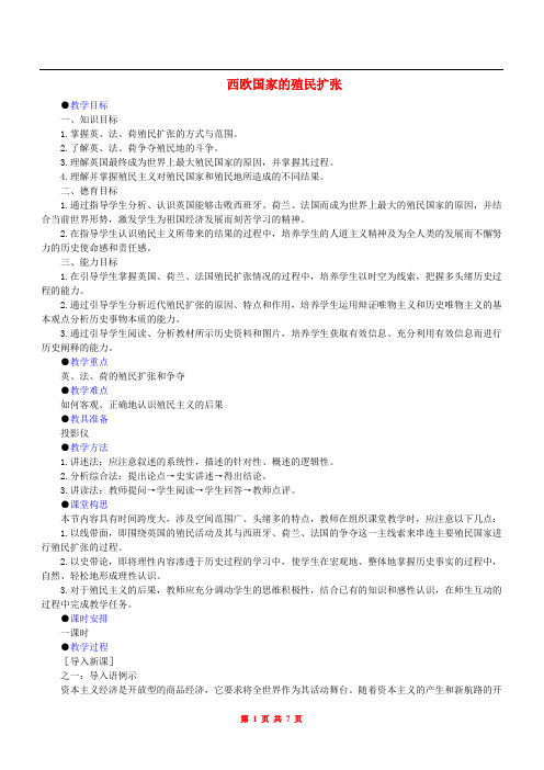 人教版A版西欧国家的殖民扩张教学设计