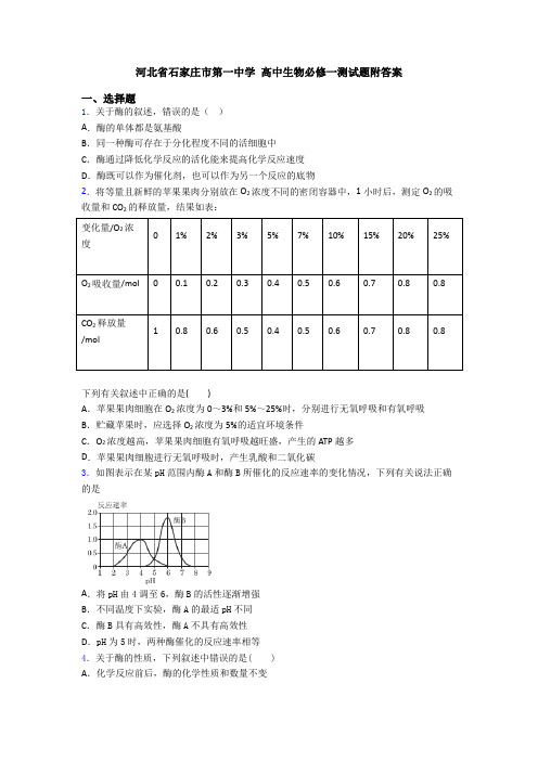 河北省石家庄市第一中学 高中生物必修一测试题附答案