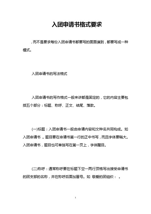 入团申请书格式要求