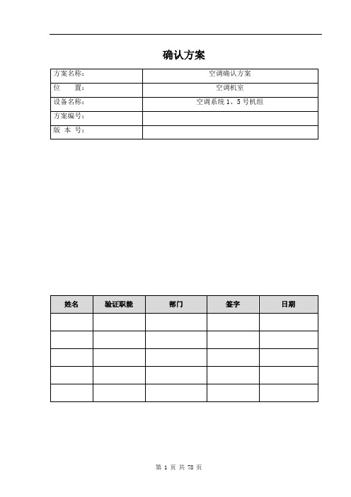 空调系统确认方案