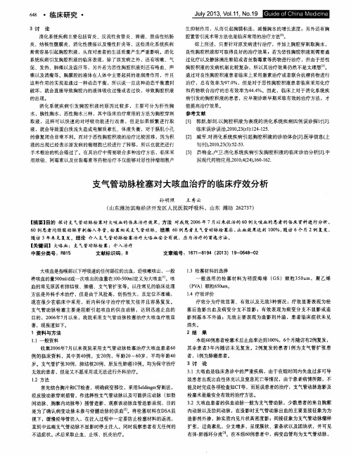 支气管动脉栓塞对大咳血治疗的临床疗效分析