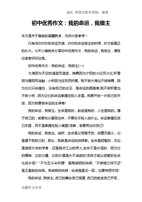 初中优秀作文：我的命运,我做主