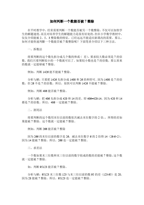 如何判断一个数能否被7整除