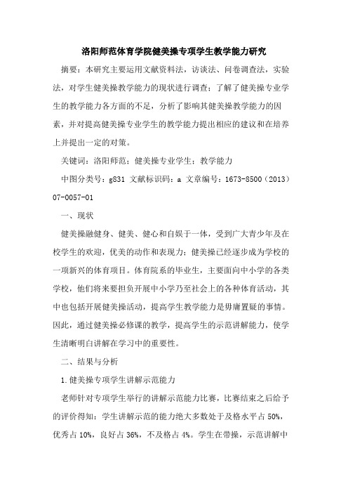 洛阳师范体育学院健美操专项学生教学能力研究