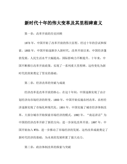 新时代十年的伟大变革及其里程碑意义
