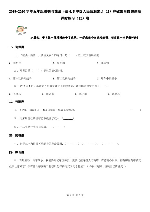 2019-2020学年五年级道德与法治下册6.5中国人民站起来了(2)冲破黎明前的黑暗课时练习(II)卷