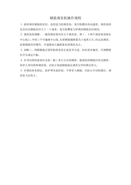钢筋调直机操作规程