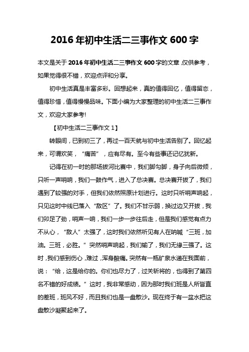 2016年初中生活二三事作文600字