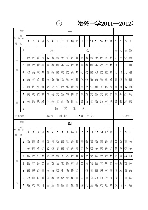 始兴中学2011-2012第一学期课程表
