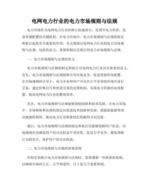 电网电力行业的电力市场规则与法规