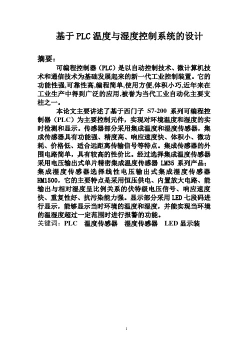 基于PLC温度与湿度控制系统设计