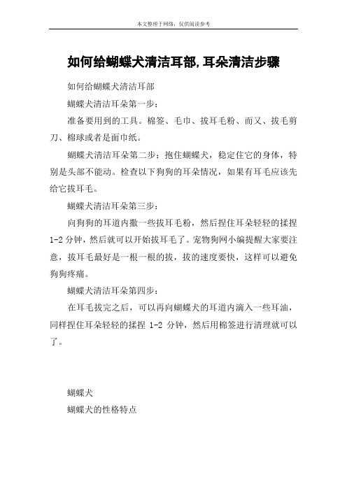 如何给蝴蝶犬清洁耳部,耳朵清洁步骤