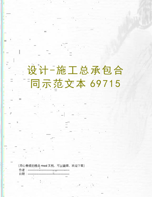 设计-施工总承包合同示范文本69715