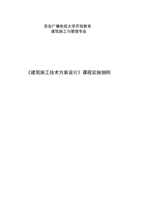 建筑施工技术方案设计实训实施细则