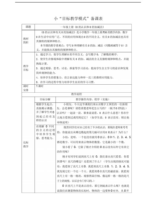 人教版小学数学《0的认识及加减法》教学设计、教学反思