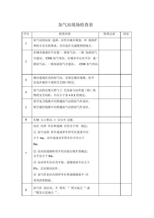 加气站检查表